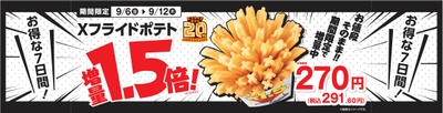 Xフライドポテト 1.5倍増量 販促画像 (イメージ)