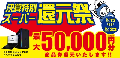 対象iiyama PCのご購入で最大5万円分相当を還元する「決算特別スーパー還元祭」を期間限定で開催!