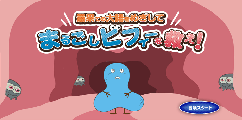 まるごしビフィーを救え!