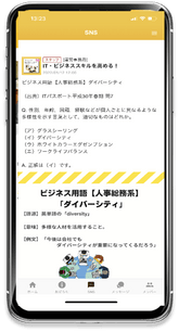 ビジネス知識をSNSラーニング
