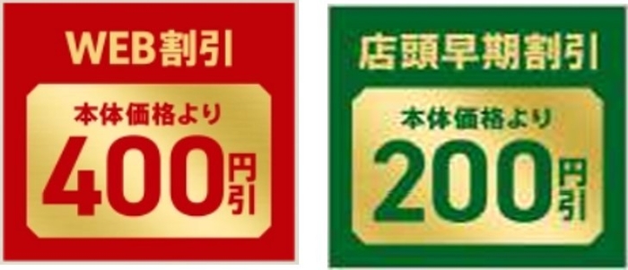 本体価格よりWEB割引400円&店頭早期割引200円引き画像(※3)