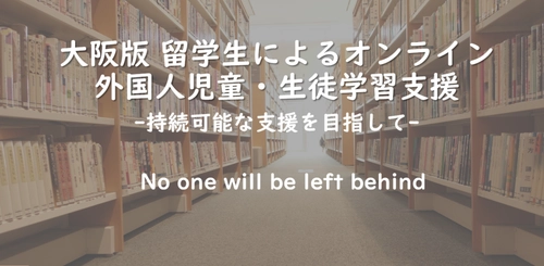 大阪版 留学生による外国人児童・生徒学習支援　 社会課題解決を目指す新モデルの大規模検証のため 1月18日よりクラウドファンディングを開始