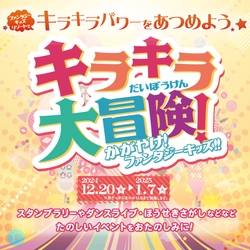 日本最大級の室内遊園地「ファンタジーキッズリゾート」、 2024年冬休み特別企画「キラキラ大冒険」を12/20より開催！