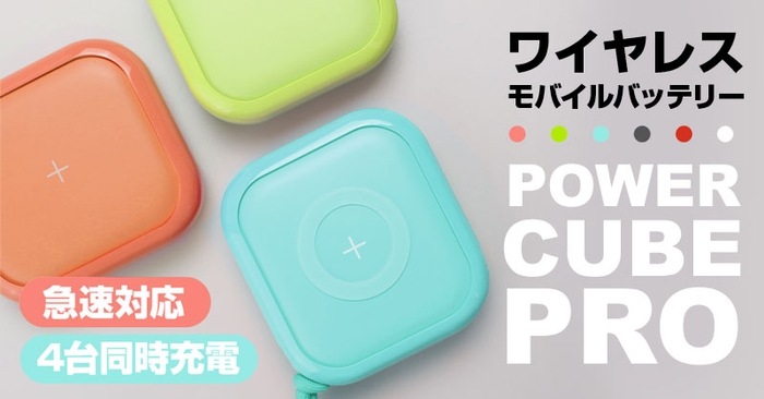 ポップでお洒落に持ち歩くワイヤレスモバイルバッテリー<急速対応&4台同時充電> MIPOW Power Cube Pro 10,000mAh
