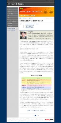 【寄稿】伊藤嘉博 早稲田大学教授「よくわかる品質コストマネジメント」第2回品質コスト活用の勘どころ