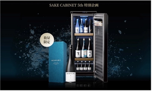 SAKE CABINET発売5周年の特別企画　 ラグジュアリー日本酒ブランド「MINAKI」との コラボレーションキャンペーンを開催