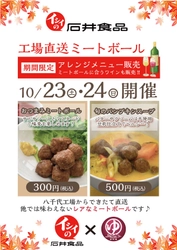 石井食品×天然温泉 湯～ねる　 直営店・通信販売限定のミートボールを使った アレンジメニューを10月23日・24日の2日間限定販売