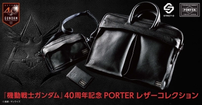 ガンダム×PORTER　シャアがモチーフの革製ビジネスアイテム登場 　随所にエンブレムや赤色を配したバッグ2種＆カードケース1種