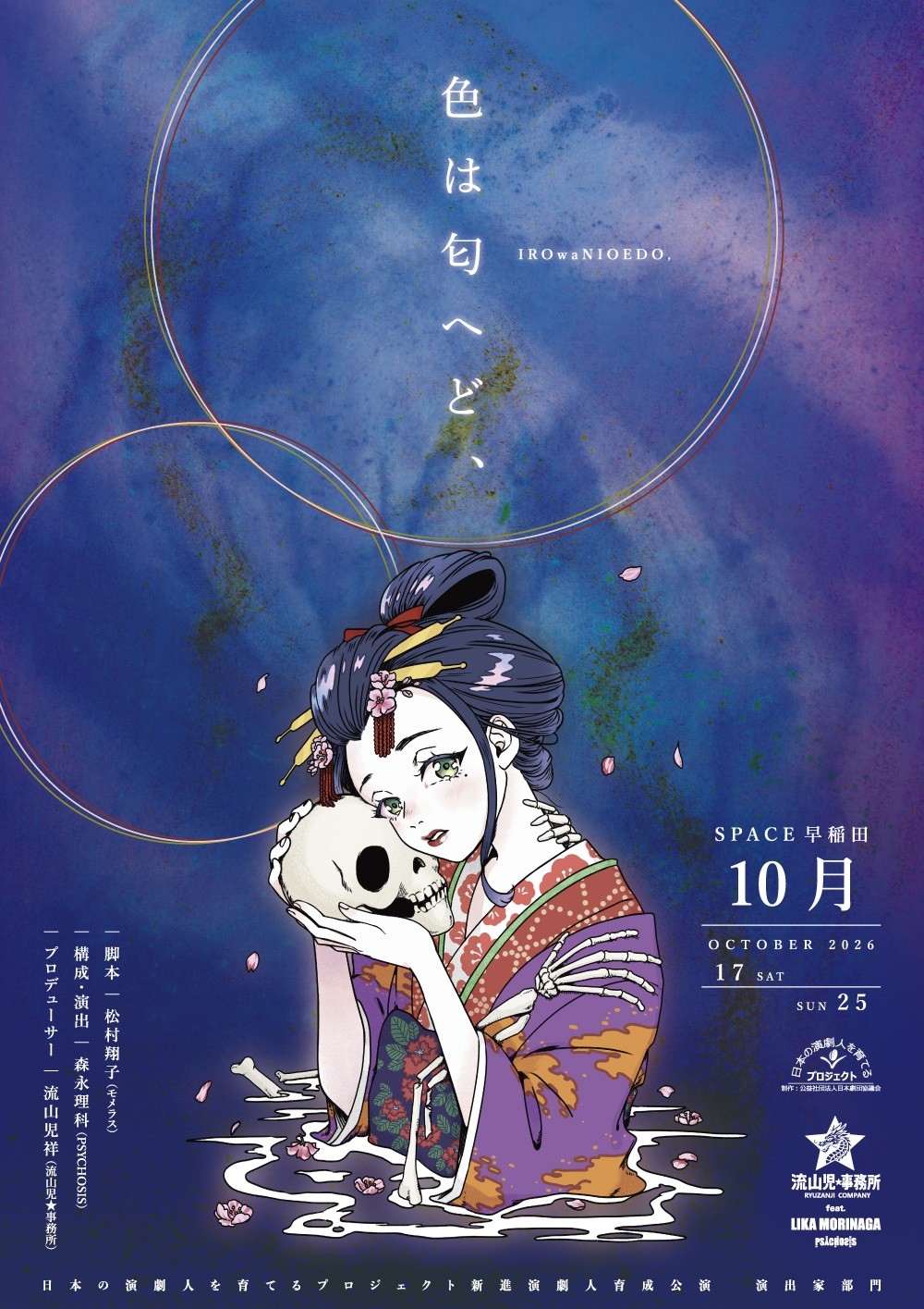 日本の演劇人を育てるプロジェクト　新進演劇人育成公演　演出家部門『色は匂へど、』ビジュアル解禁　演出家・森永理科／プロデューサー・流山児祥コメントあり