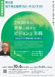 「第2回 松下幸之助杯スピーチコンテスト」参加者募集！ 満30歳以下対象　2030年の世界に向けたビジョンと実践について