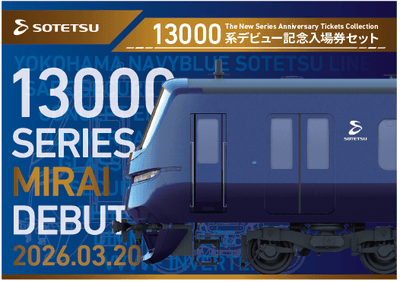「13000系デビュー記念入場券セット」 (表紙・イメージ)