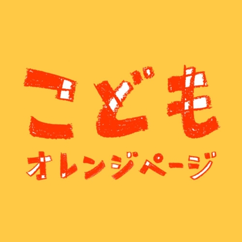 こどもオレンジページ