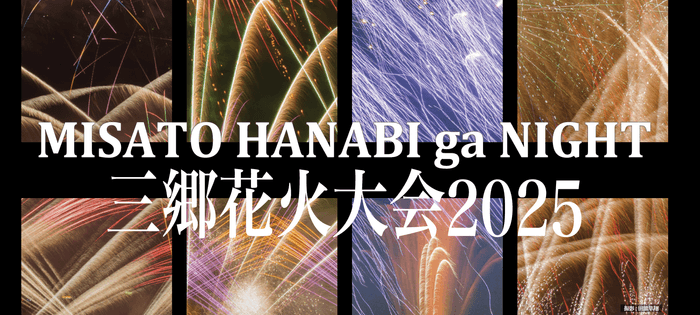 2025三郷花火大会