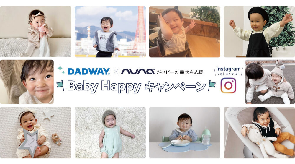 ベビー用品のDADWAYとKATOJIのコラボ企画、「ニコニコ笑顔」のフォトコンテスト開催!