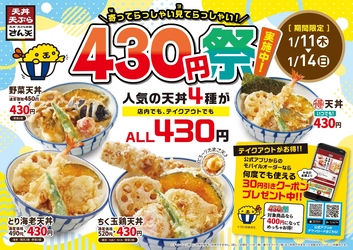 【天丼・天ぷら本舗 さん天】天丼430円祭りを開催