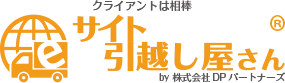 サイト引越し屋さん(株式会社DPパートナーズ)