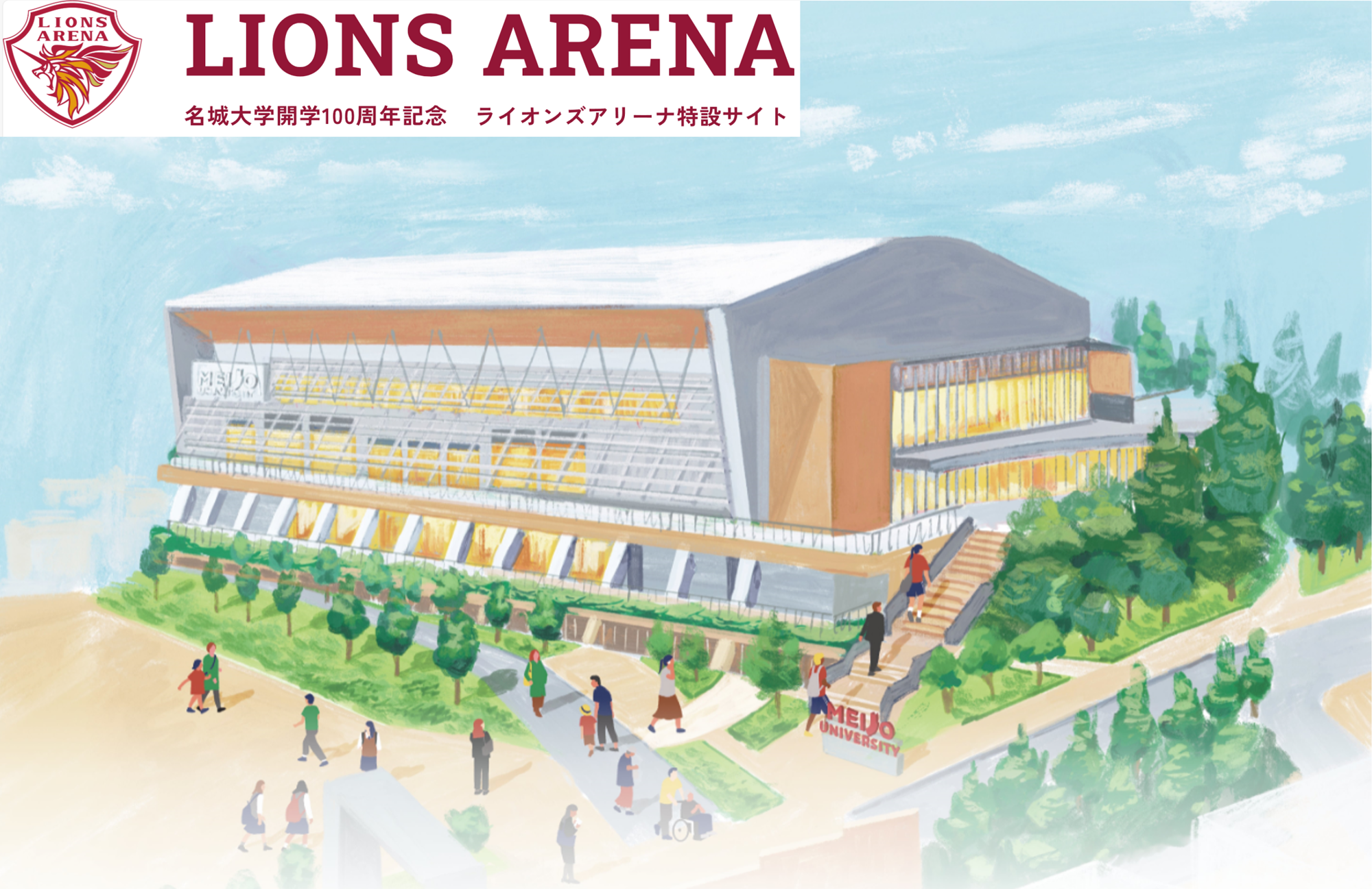 【名城大学】開学100周年記念アリーナ「LIONS ARENA」の魅力紹介サイトをオープン