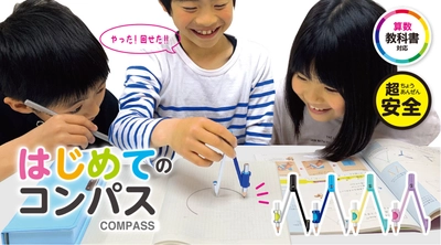 コンパスをはじめて使う小学生でも安心安全！　 「はじめてのコンパス」が8月に新登場！