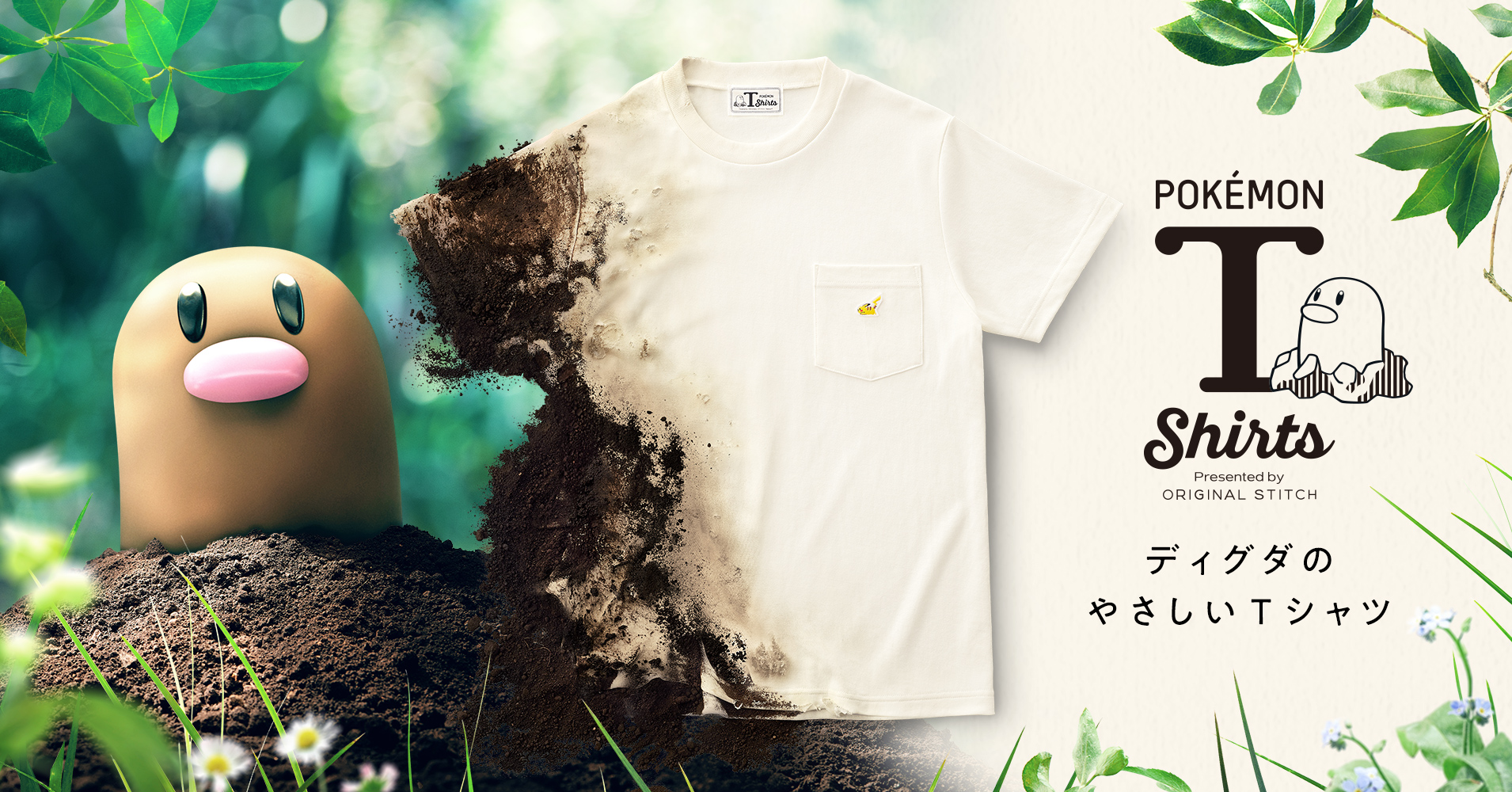 土に還る「ポケモンTシャツ 〜ディグダのやさしいTシャツ〜」の発売が決定！ 「ディグダが暮らすふしぎな森」を舞台にしたコンセプトムービーを初公開！  NEWSCAST