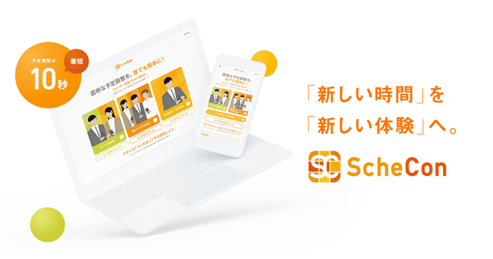 Schecon サービスイメージ