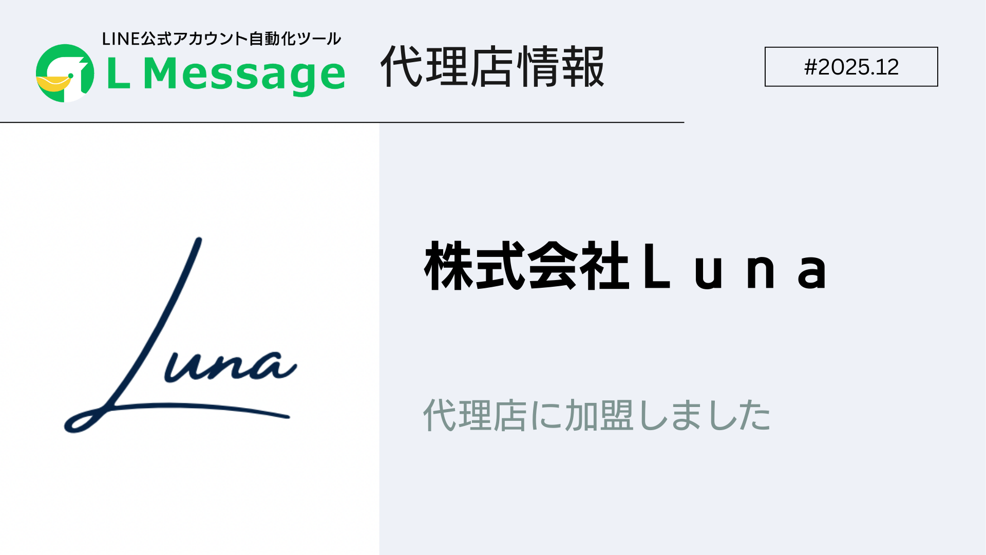 LINE集客支援を行う株式会社Lunaがlmessage代理店に加入