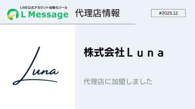 LINE集客支援を行う株式会社Ｌｕｎａがlmessage代理店に加入