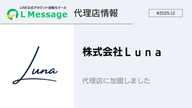 LINE集客支援を行う株式会社Ｌｕｎａがlmessage代理店に加入