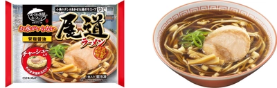 凍ったままお鍋に入れるだけ！ 「お水がいらない」シリーズにご当地ラーメンが新登場！ 「お水がいらない 尾道ラーメン」 2018年8月20日(月)新発売！