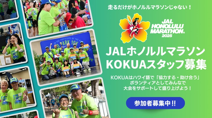 「JALホノルルマラソン2025」 ボランティア(KOKUAスタッフ)募集開始！ アロハスピリッツで大会をサポートしよう