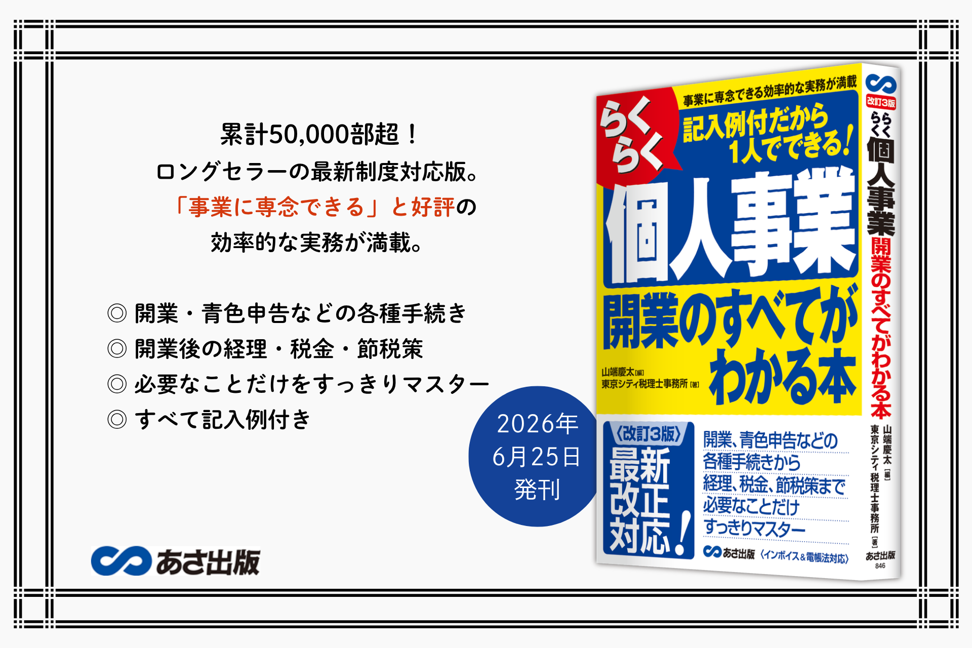 東京シティ税理士事務所 著・山端慶太 編『<改訂3版>らくらく個人事業開業のすべてがわかる本』2026年6月25日刊行