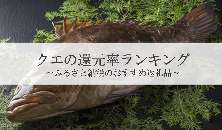 【2026年6月版】ふるさと納税でもらえる『クエ・クエ鍋』の還元率ランキングを発表