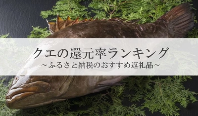 【2026年6月版】ふるさと納税でもらえる『クエ・クエ鍋』の還元率ランキングを発表