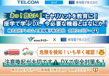 【テレコム×東海電子】【タイガー×東海電子】運輸・物流企業様向け！点呼×ドラレコ×安全教育が効果的に学べるコラボセミナー！