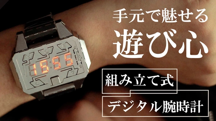 組み立て式デジタル腕時計「Time Creator」Makuakeにて 予約販売開始！“作る楽しさ×使う満足感”を同時に実現