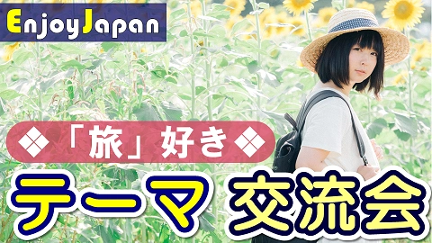 エンジョイジャパン特別企画・オシャレなカフェで友活交流会 「旅行・旅好き」友達作りカフェ会を7月18日 東京・新宿にて開催