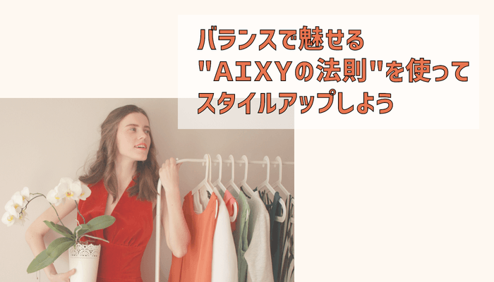 【薄着シーズン到来!】バランスで魅せる"AIXYの法則"を使ってスタイルアップしよう