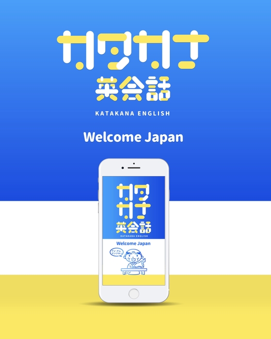 「カタカナ英会話 Welcome Japan」メインビジュアル