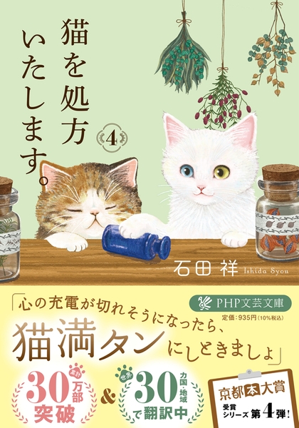 『猫を処方いたします。４』石田祥 著（ＰＨＰ文芸文庫）