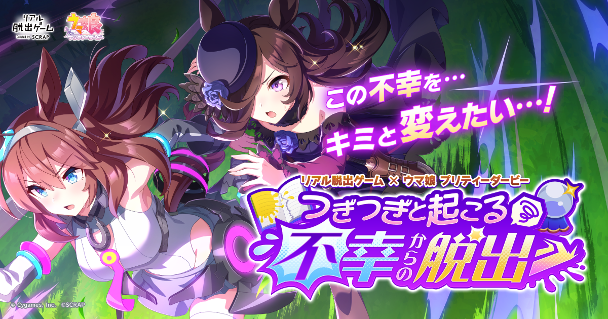 リアル脱出ゲーム×ウマ娘 プリティーダービー 『つぎつぎと