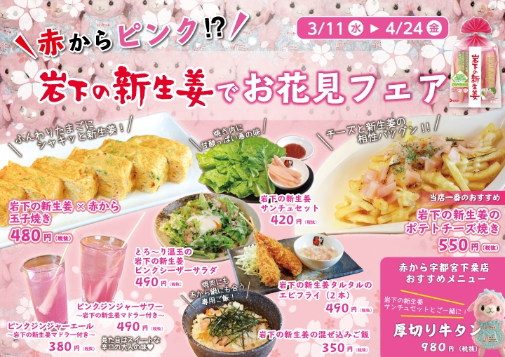 『赤からピンク!?岩下の新生姜でお花見フェア』コラボメニュー