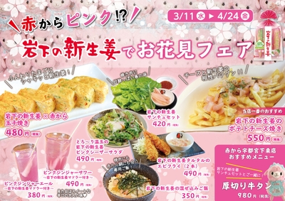 『赤からピンク!?岩下の新生姜でお花見フェア』コラボメニュー