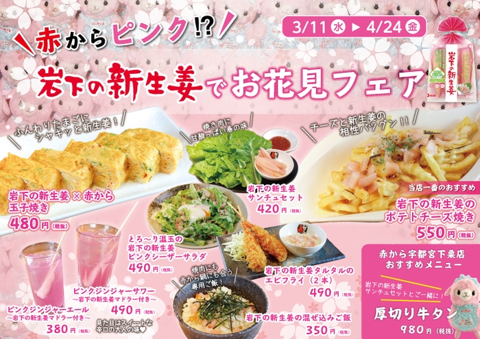 『赤からピンク!?岩下の新生姜でお花見フェア』コラボメニュー