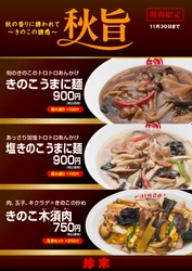 秋の香りに誘われて～きのこの誘惑～『秋旨2021』　 「きのこうまに麺」「塩きのこうまに麺」「きのこ木須肉」の3品、 珍來直営9店舗で9月1日～11月30日まで期間限定販売