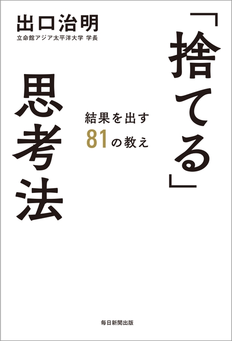 『「捨てる」思考法　結果を出す81の教え』書影(帯なし)