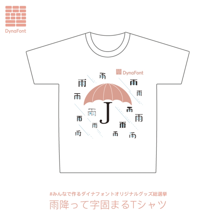 雨降って字固まるTシャツ