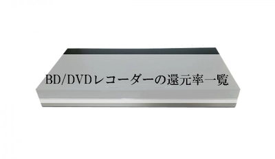 【2024年8月版】ふるさと納税でもらえるDVD/BDレコーダーの還元率ランキングを発表