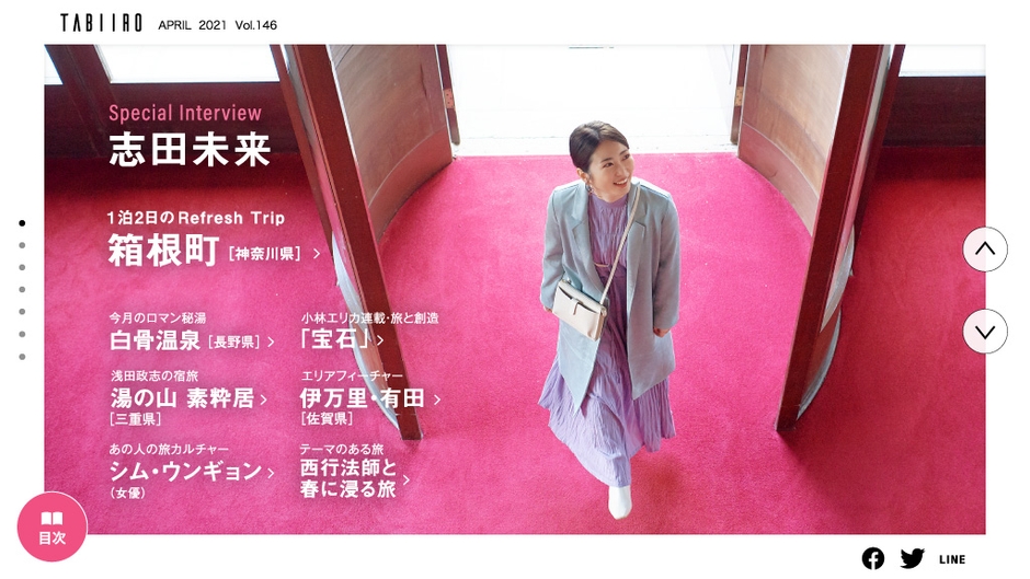 「旅色」4月号巻頭:志田未来さん