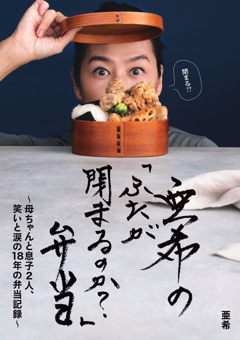 『亜希の「ふたが閉まるのか?」弁当』