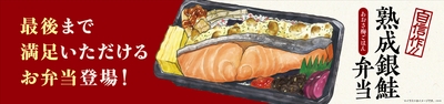 熟成銀鮭弁当(あおさ梅ごはん)販促物(画像はイメージです。)