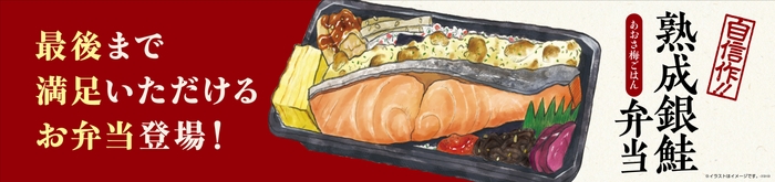 熟成銀鮭弁当(あおさ梅ごはん)販促物(画像はイメージです。)